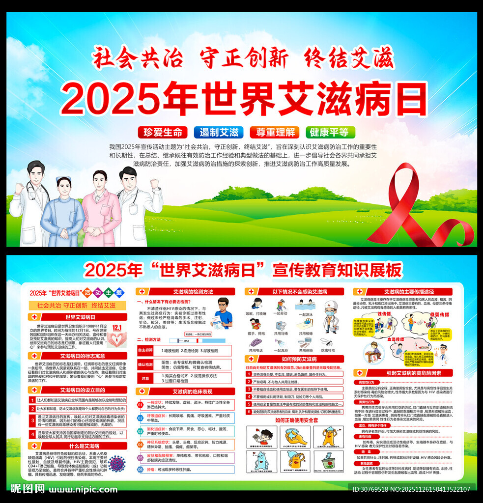2025年世界艾滋病日