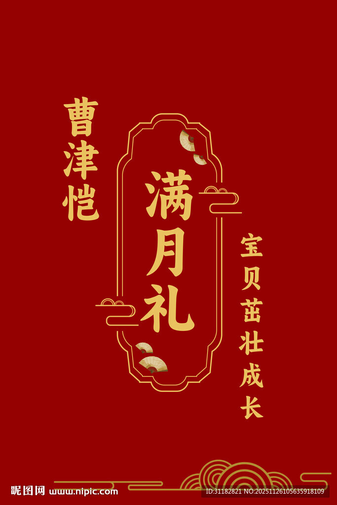 宝宝满月礼海报设计