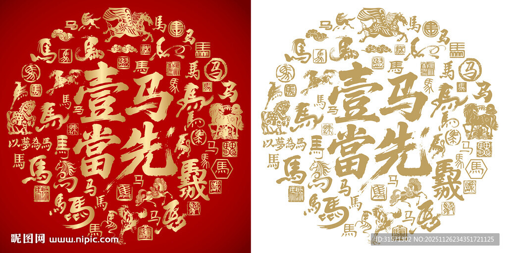 一马当先书法百马图