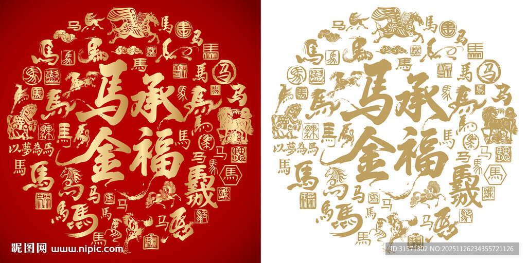 马承金福书法百马图