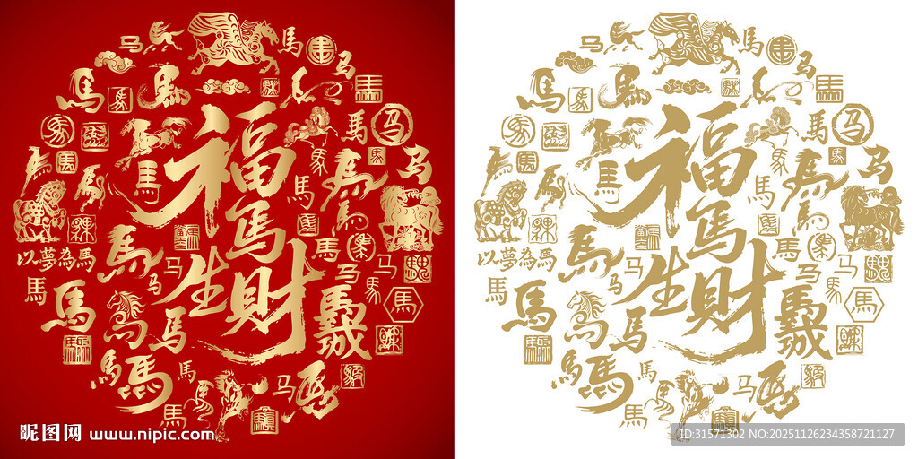 福马生财书法百马图