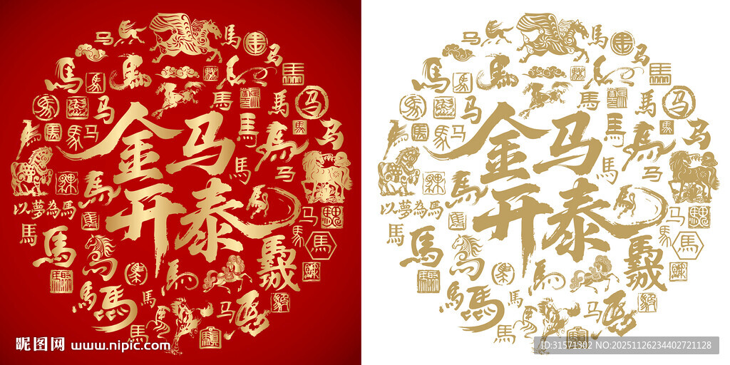 金马开泰书法百马图