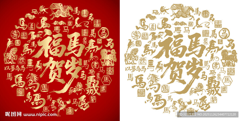 福马贺岁书法百马图