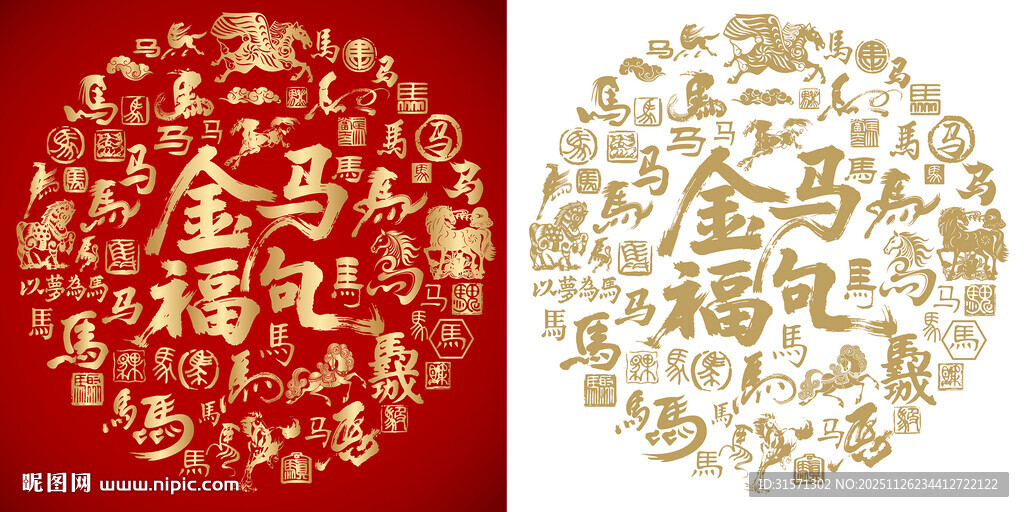 金马福句书法百马图