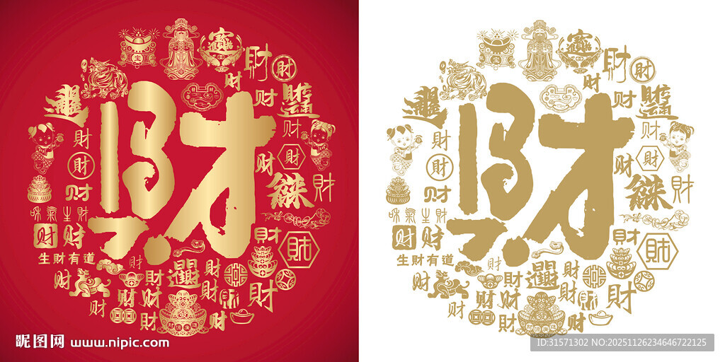 马年书法财字百财图