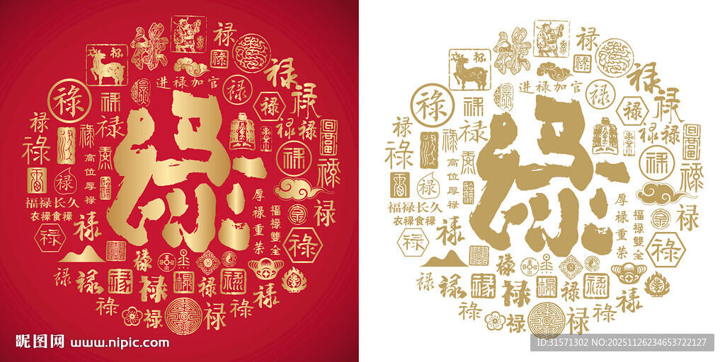 马年书法禄字百禄图