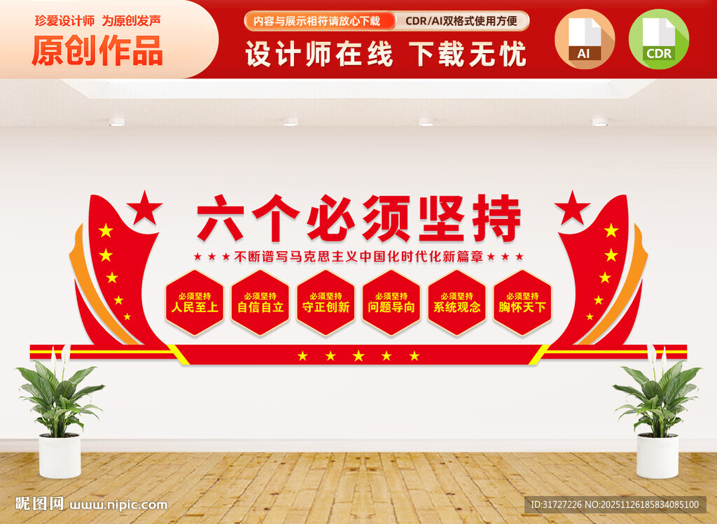 六个必须坚持党建文化墙