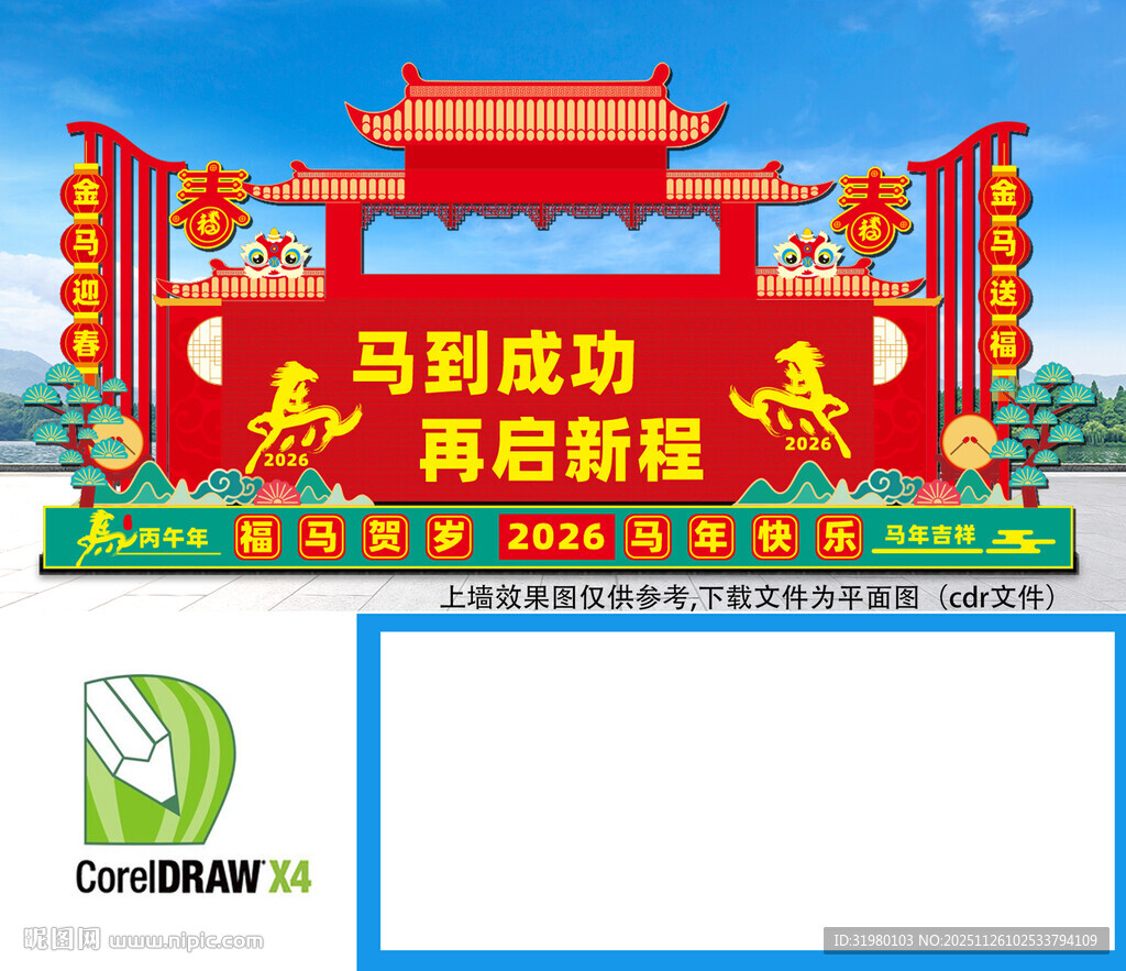  马年开门红门楼 