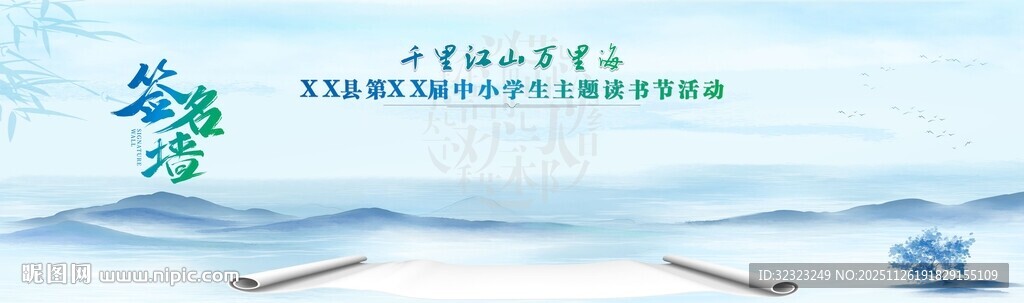 读书节活动签名墙