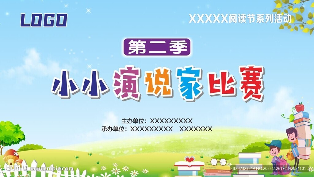 小小演说家比赛