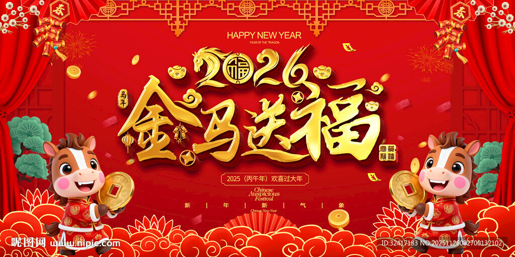 2026金马送福春节元旦展板