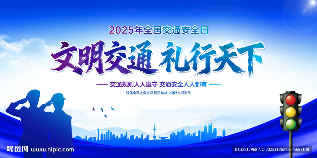 全国交通安全日