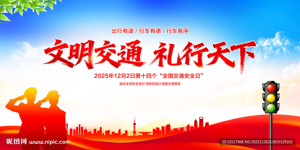 全国交通安全日