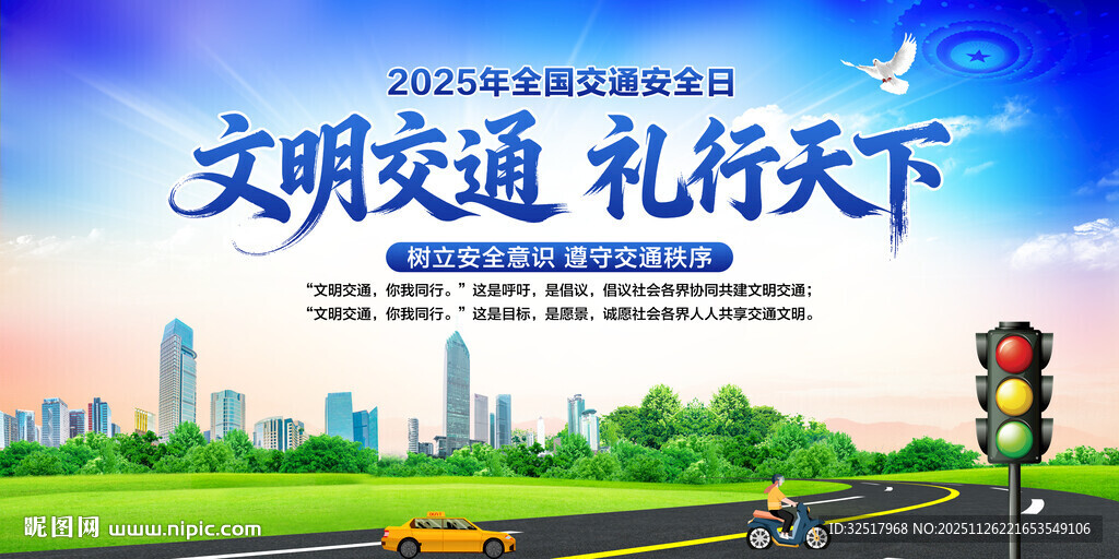 全国交通安全日