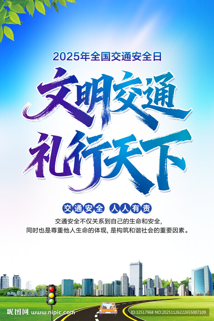 全国交通安全日