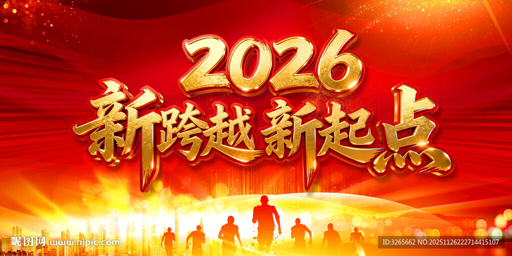 2026新跨越新起点