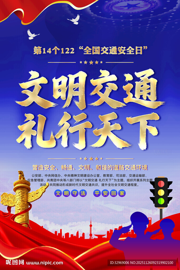 交通安全日宣传海报