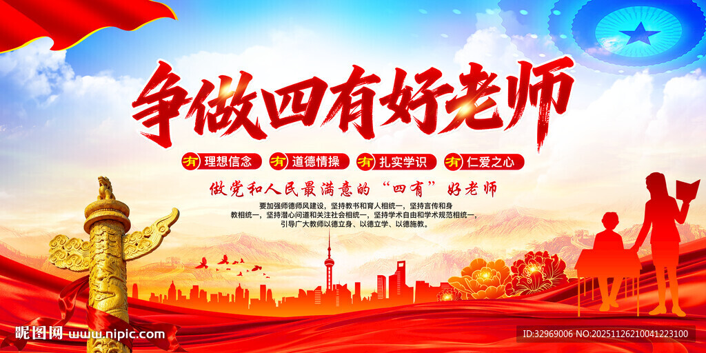 四有好老师展板