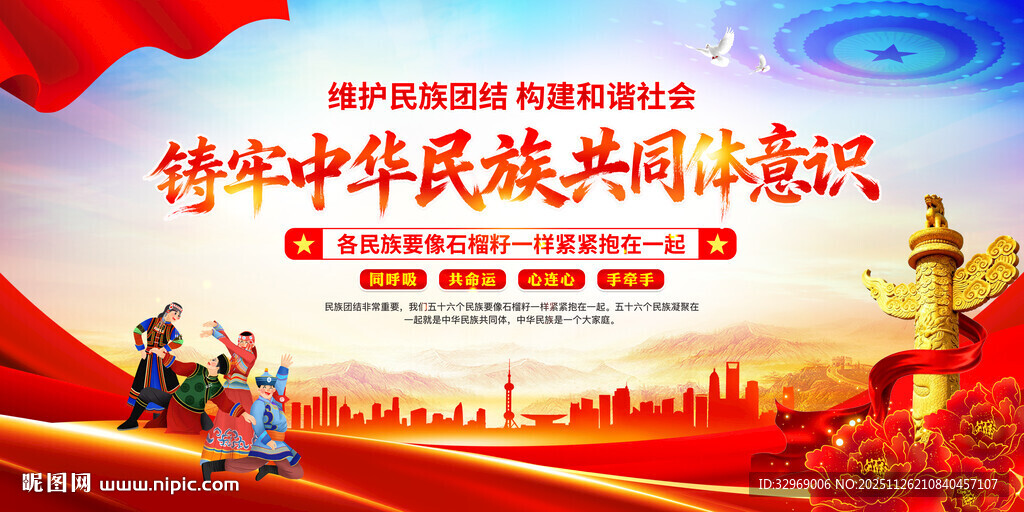 铸牢中华民族共同体意识