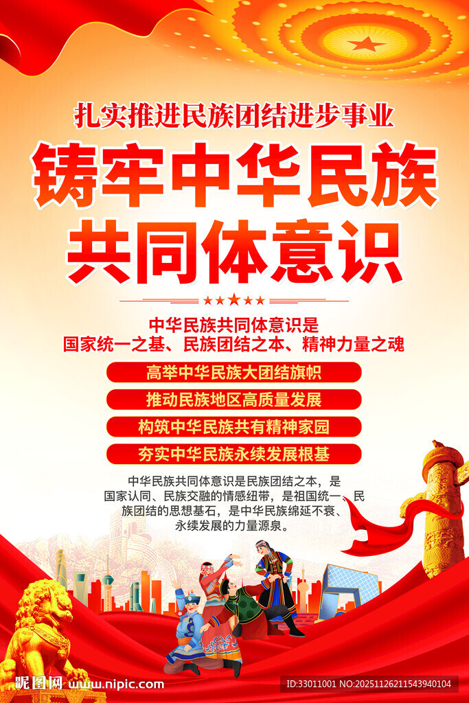 铸牢中华民族共同体意识