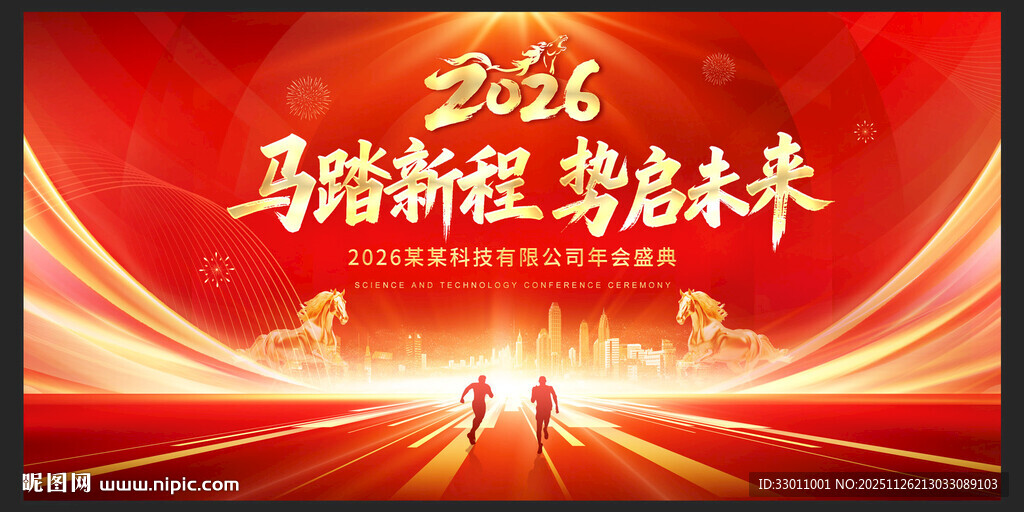 2026马年年会背景