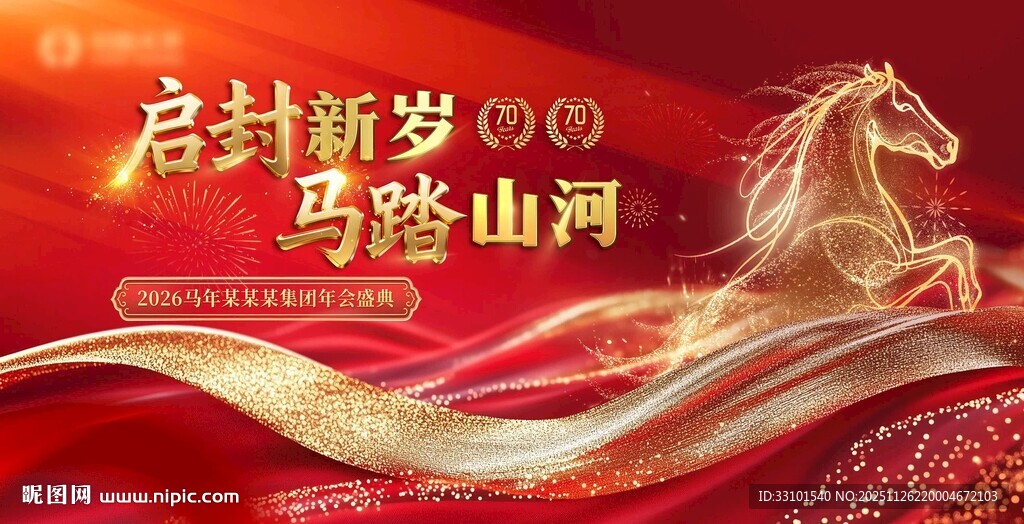 马年年会主视觉 红色喜庆KV