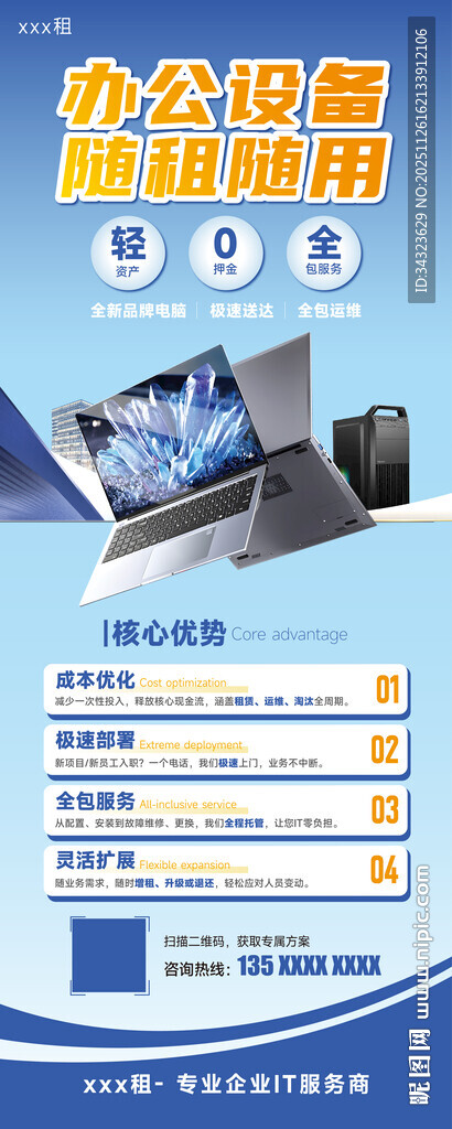 蓝色电脑租赁海报设计