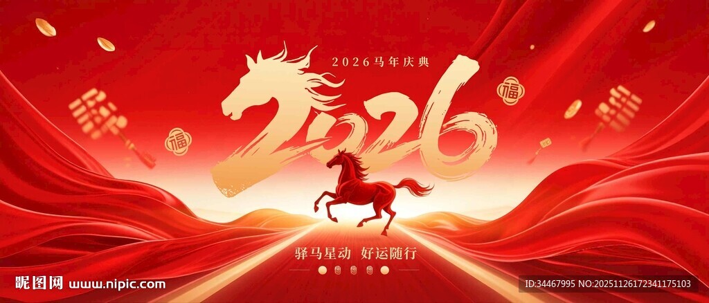 2026马年庆典主KV