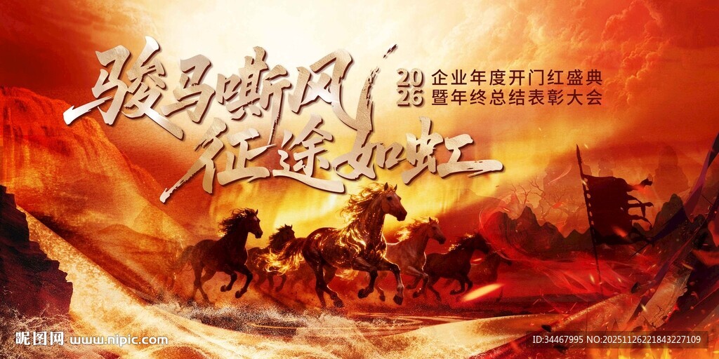 骏马嘶风征途如虹新年年会开门红