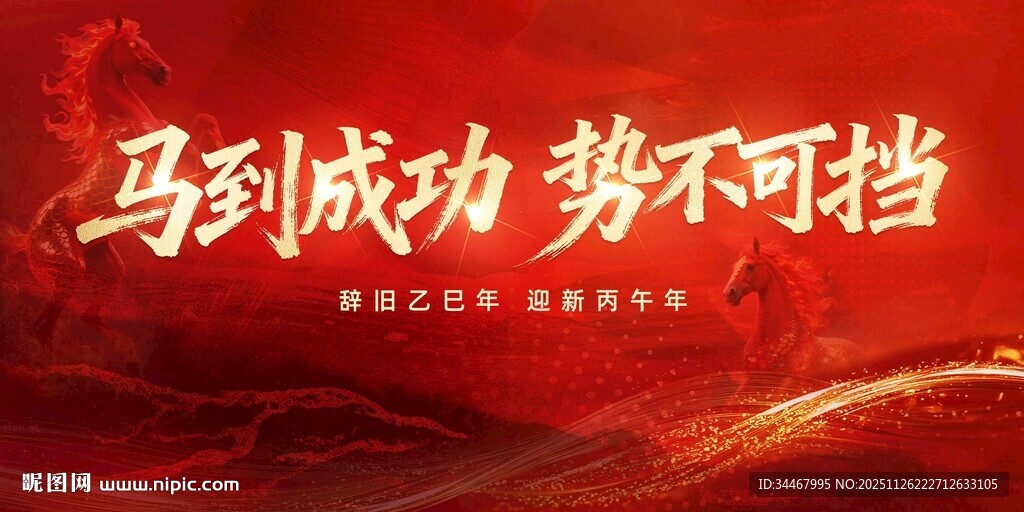 马到成功 势不可挡