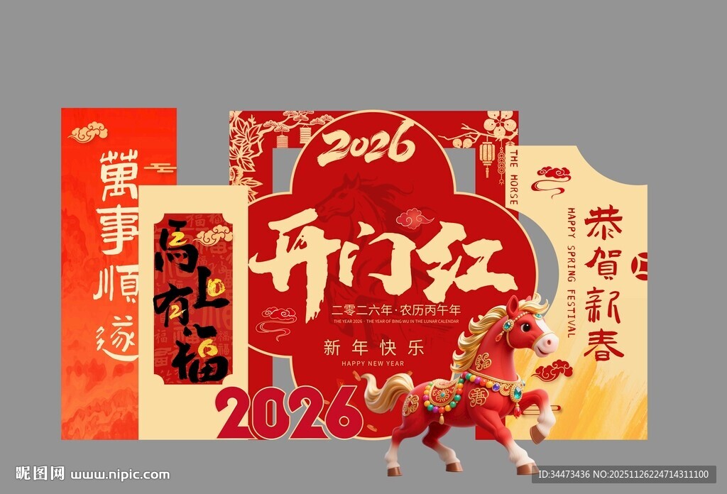 2026年新年春节恭贺新春打卡