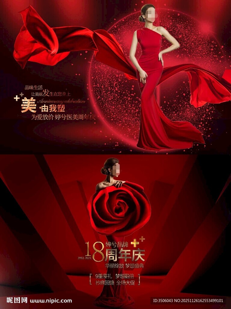 医美周年庆海报