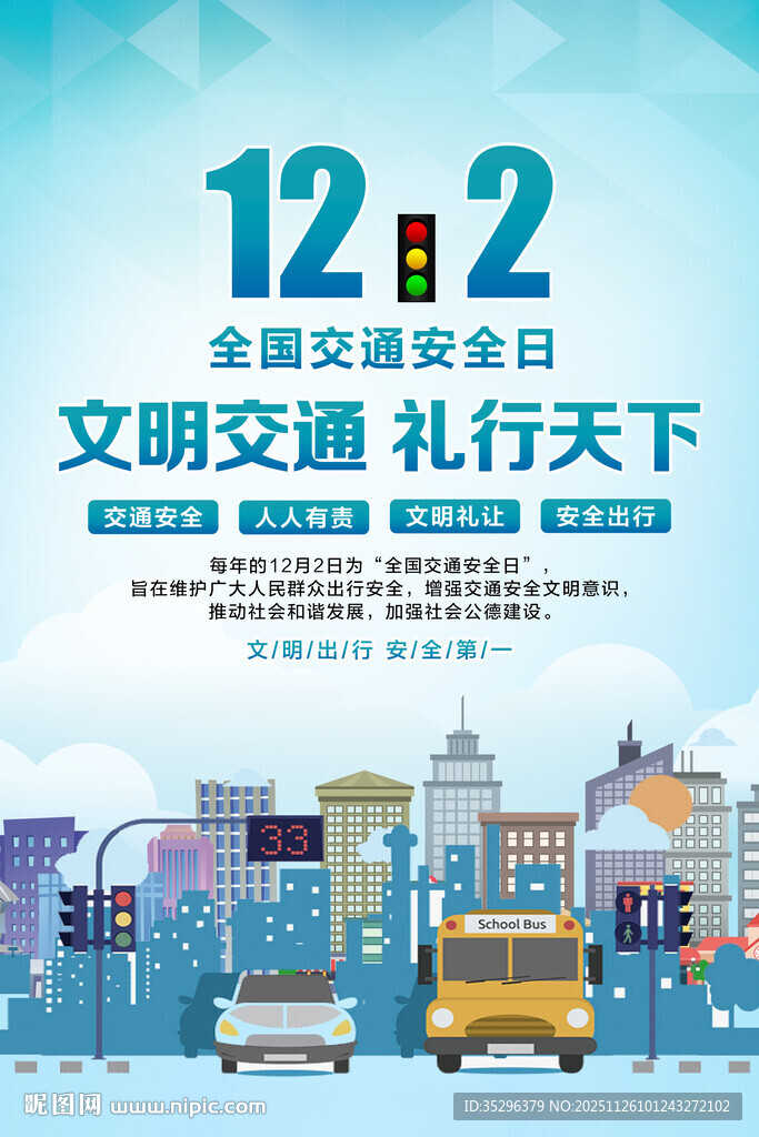 全国交通安全日