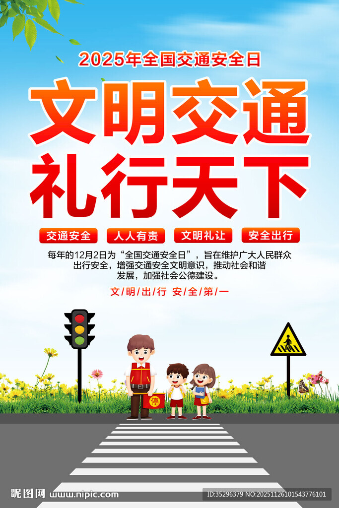 全国交通安全日