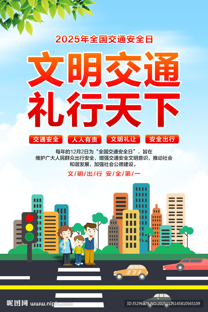 全国交通安全日