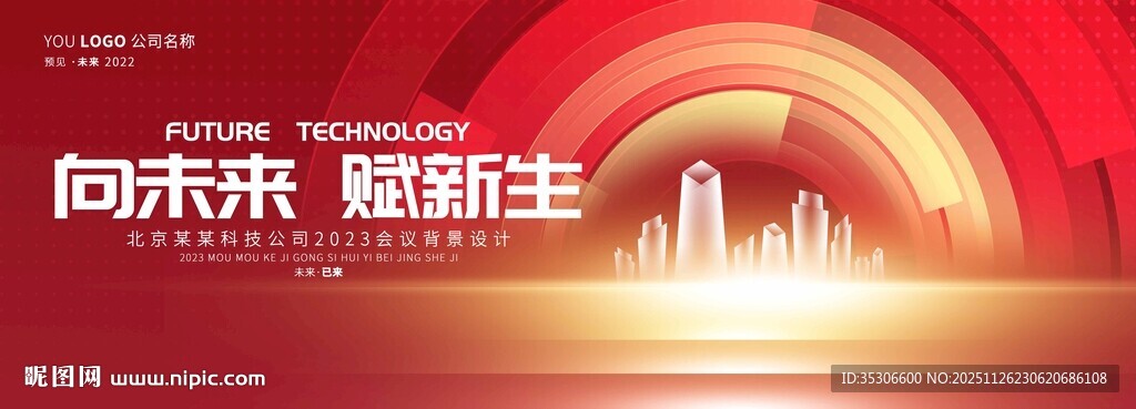 红色公司会议活动背景