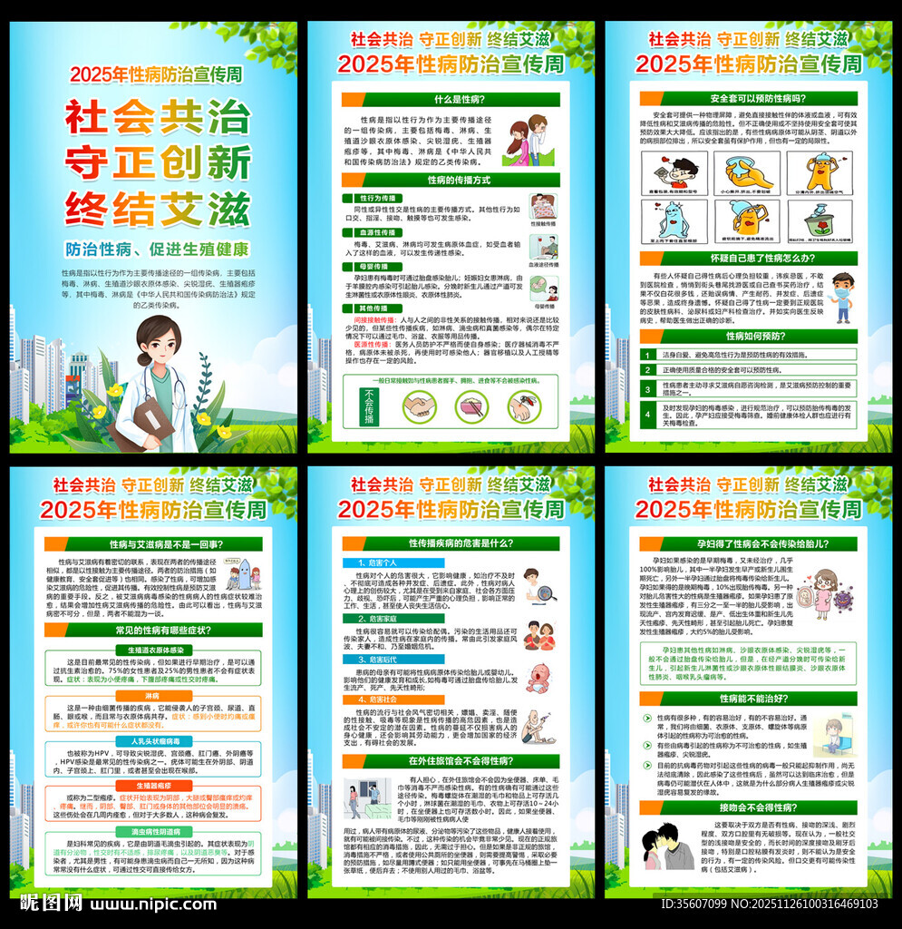 2025性病防治宣传周