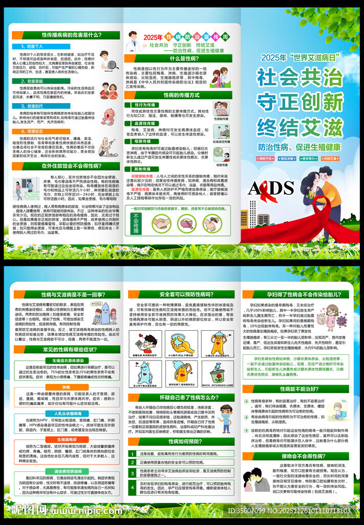 性病防治宣传周三折页
