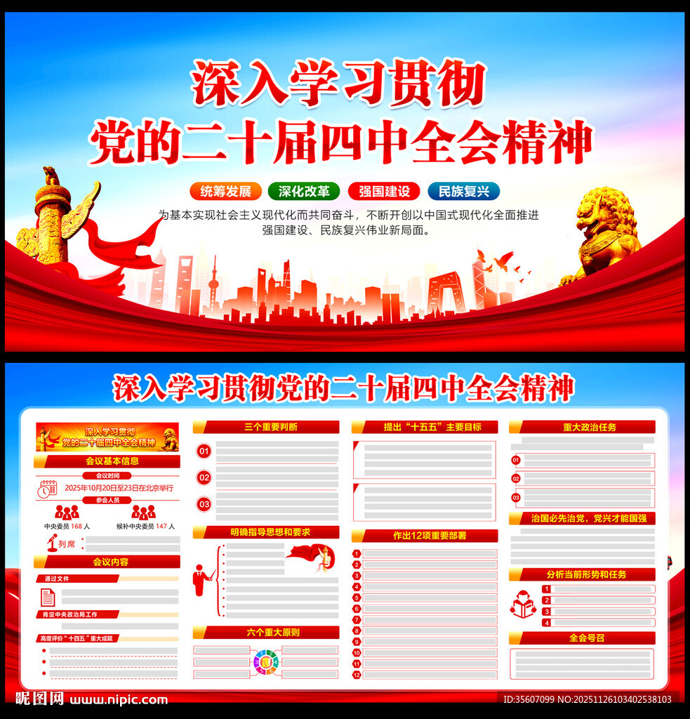 二十届四中全会