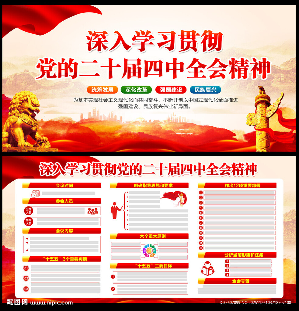 二十届四中全会精神