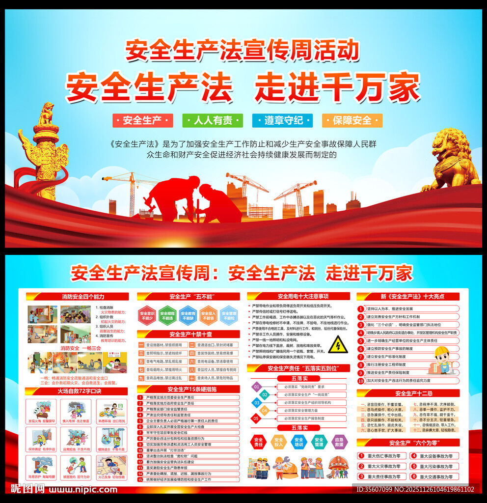 2025安全生产法宣传周