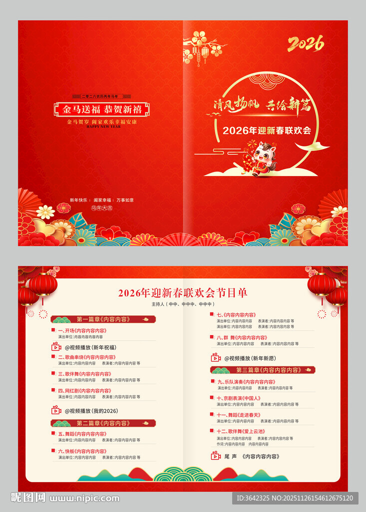 2026马年喜庆节目单设计