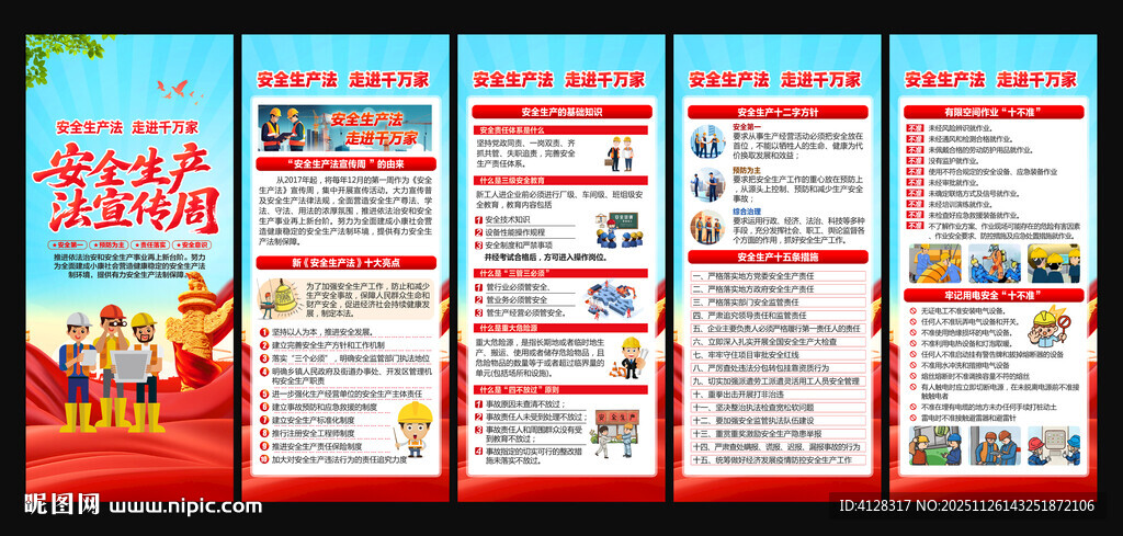 安全生产法宣传周