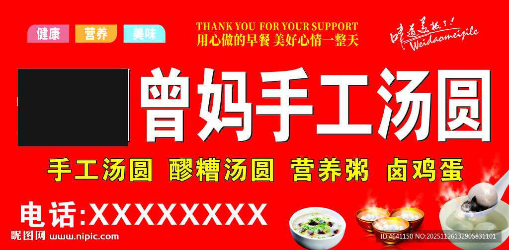 曾妈手工汤圆宣传海报