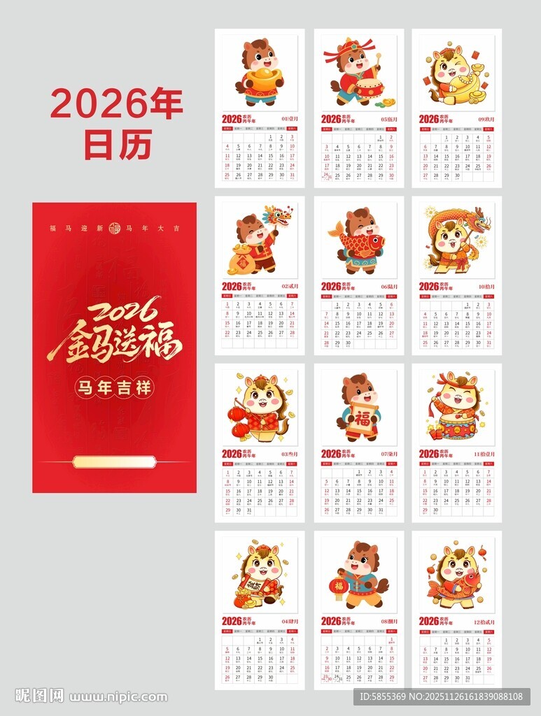 2026马年日历