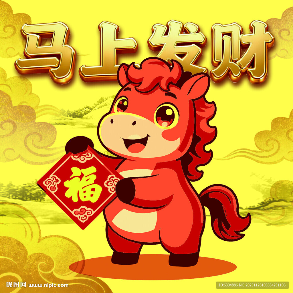 马年马元素卡通马马上发财