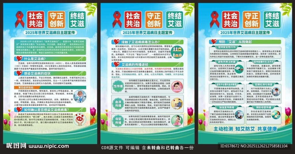 2025世界艾滋病日