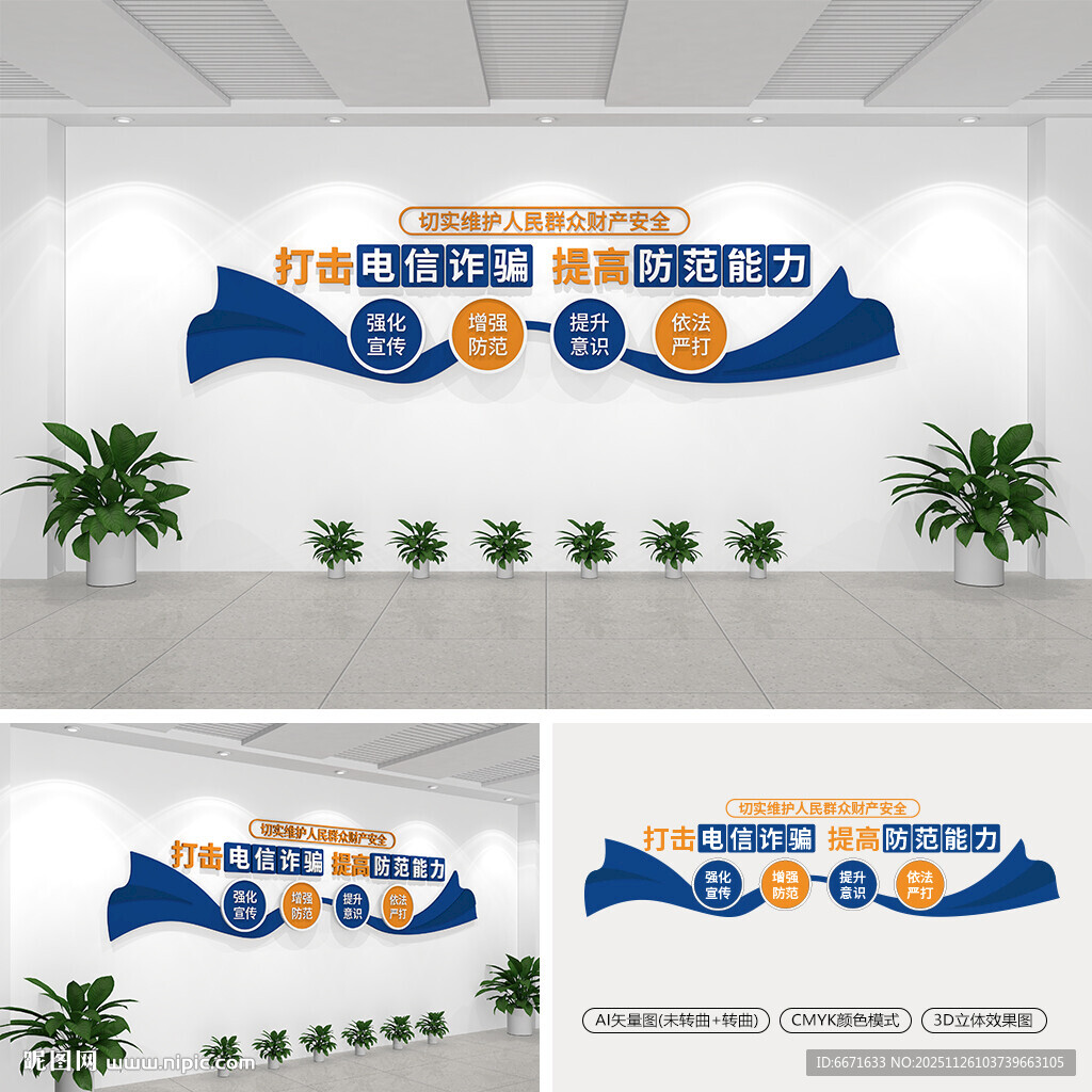 打击电信诈骗文化墙