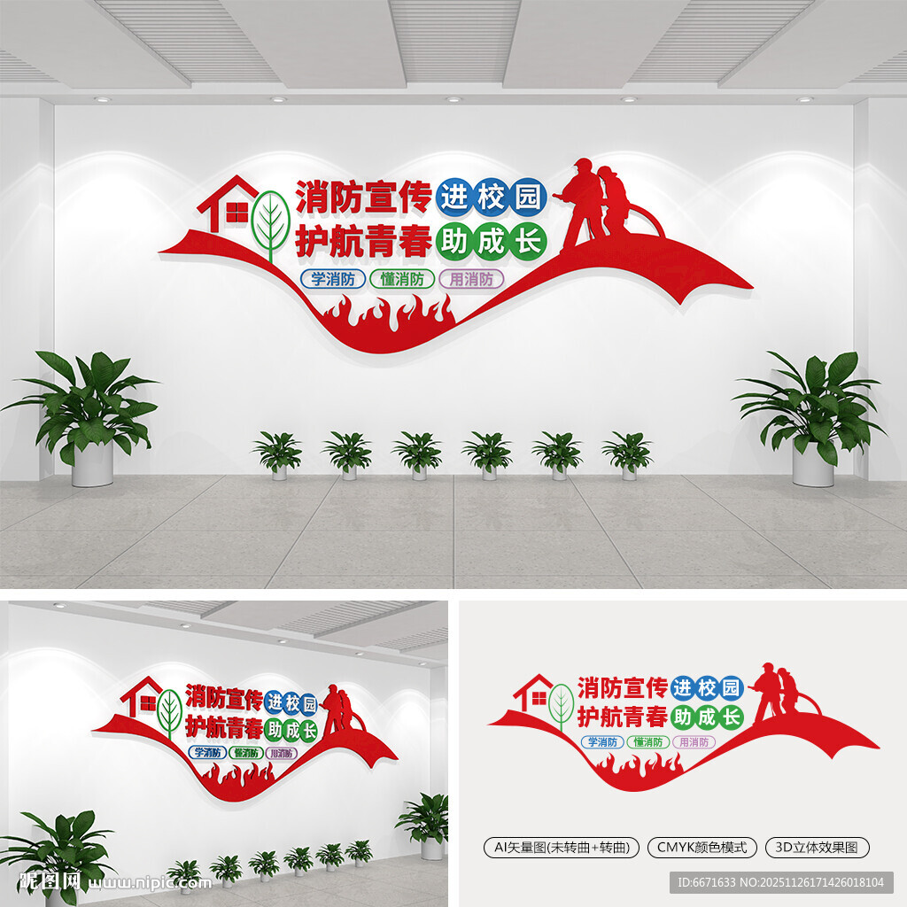 校园消防安全文化墙