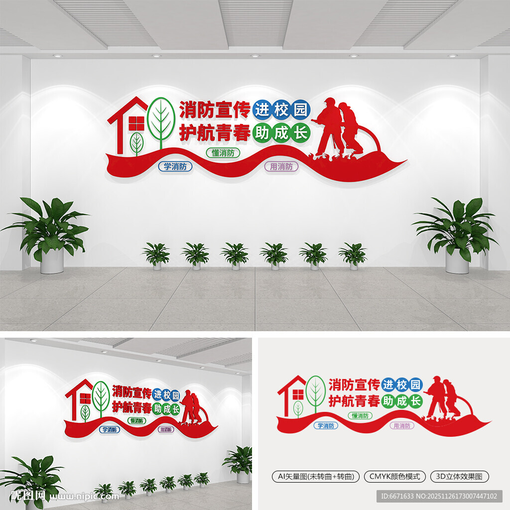校园消防安全文化墙
